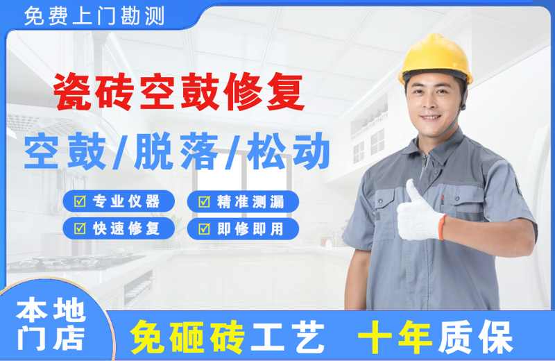 武胜瓷砖空鼓修复